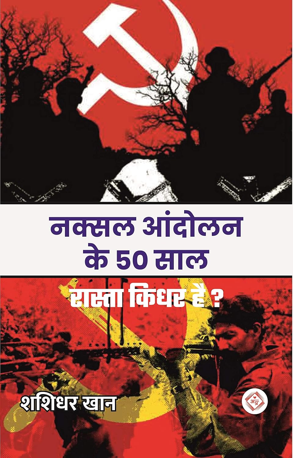 Naxal Andolan Raasta Kidhar Hai Front